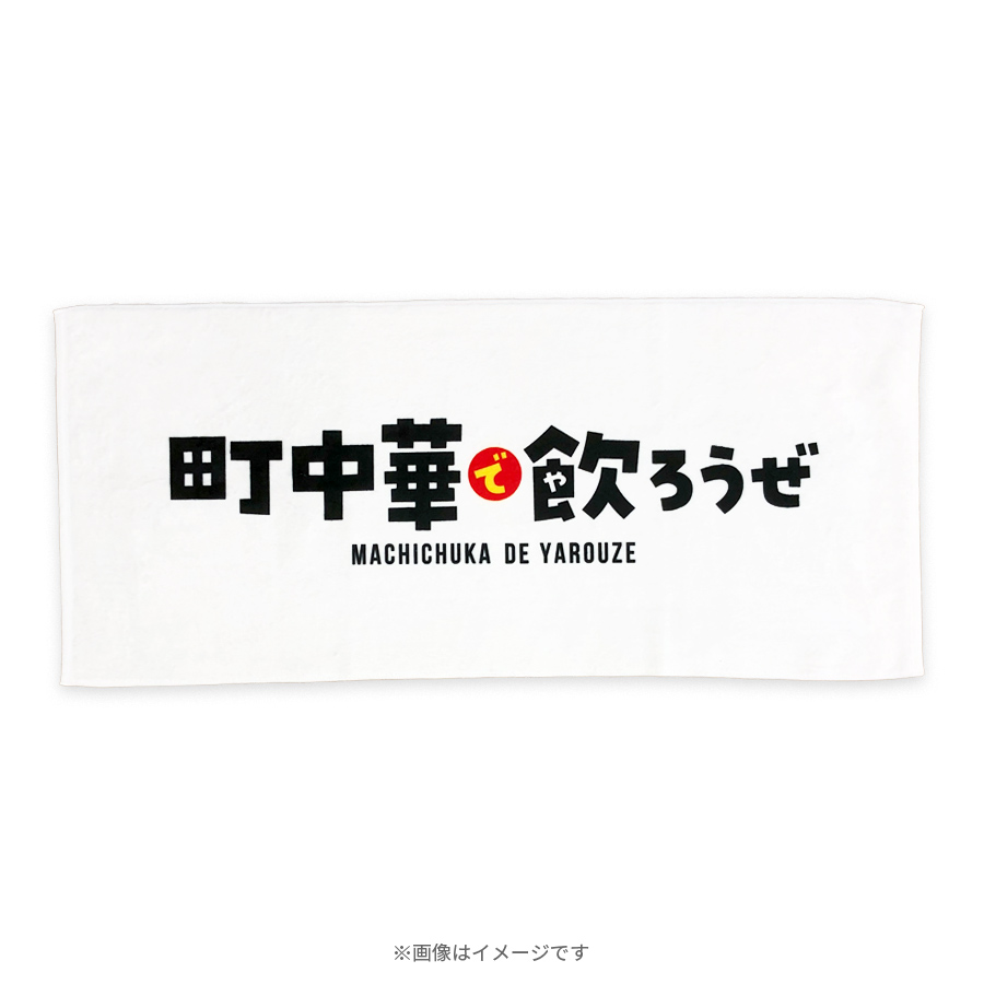 町中華で飲ろうぜ／番組ロゴフェイスタオル | TBSショッピング