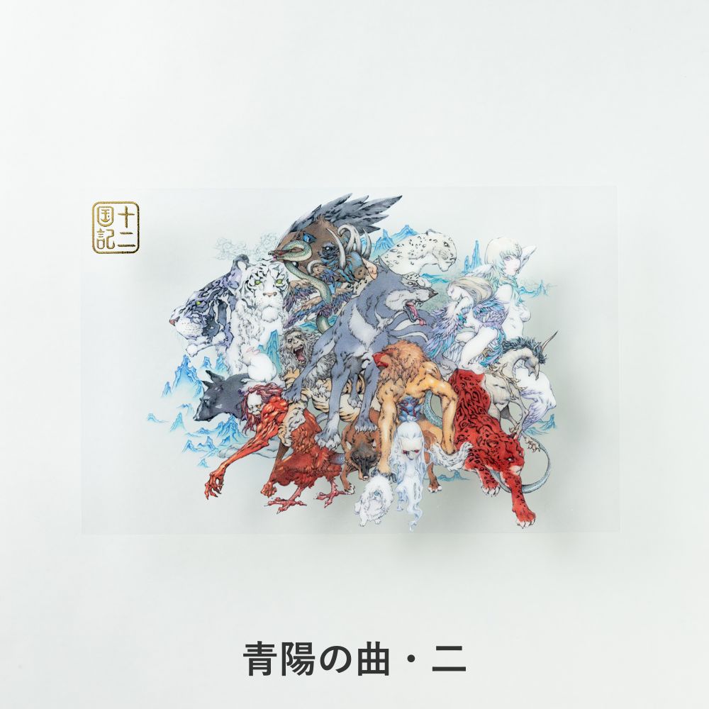 十二国記」クリアポストカード【五】 – 新潮ショップ