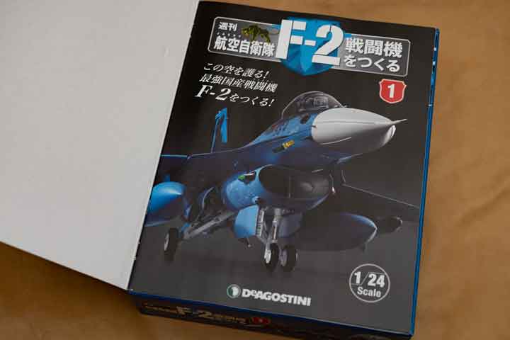 デアゴスティーニ「週刊航空自衛隊F-2戦闘機をつくる」を詳しく紹介