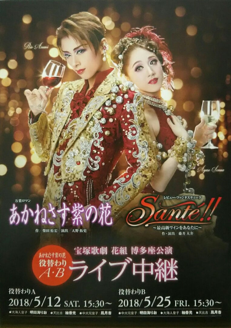 宝塚歌劇 花組博多座公演『あかねさす紫の花』『Santé!!』ライブ中継