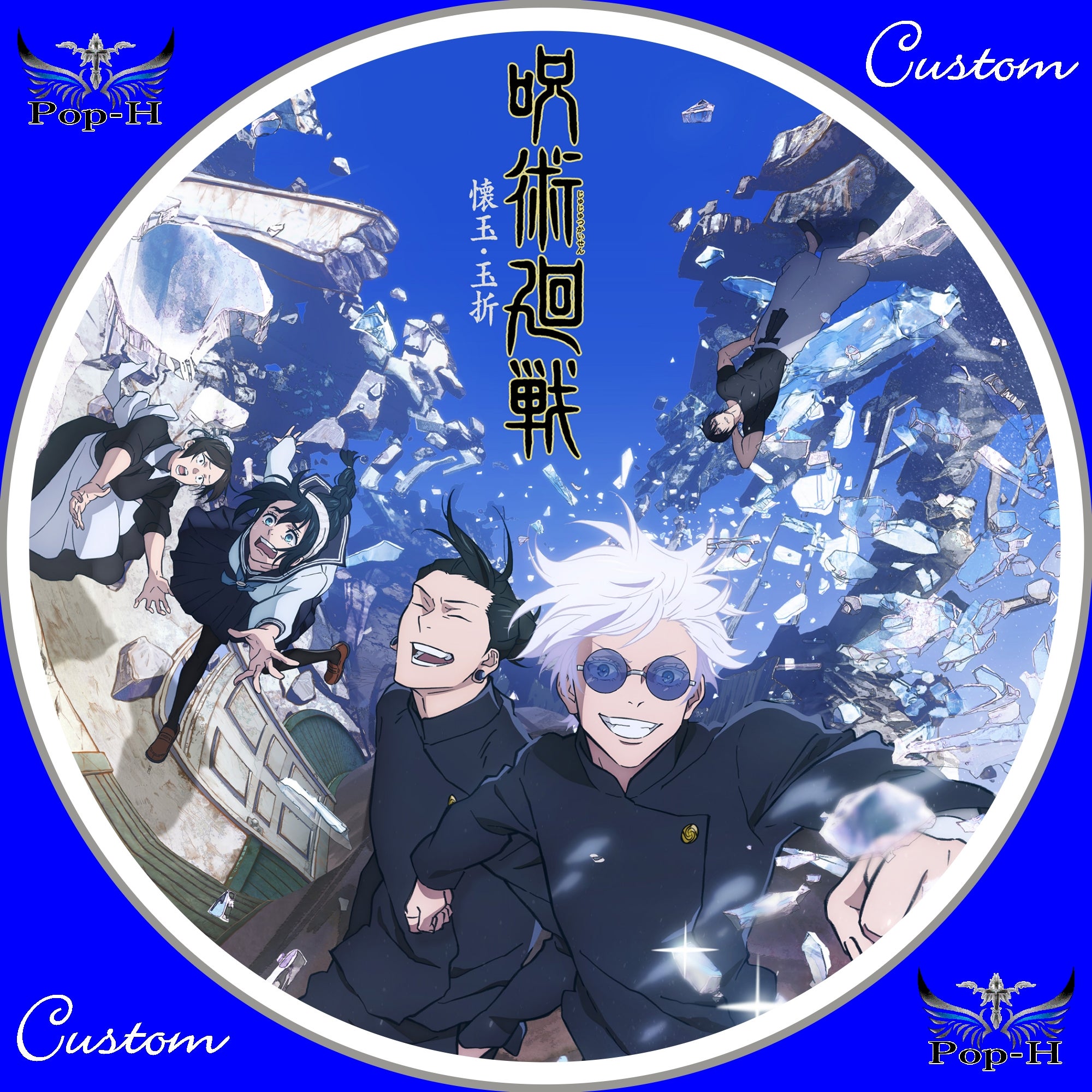 呪術廻戦 2 懐玉・玉折・渋谷事変 ※ジャケットverレべ+ジャケット追加8