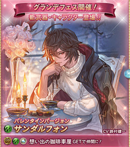 グラブル】バレンタインデフェスきた！サンちゃんとセンちゃんの