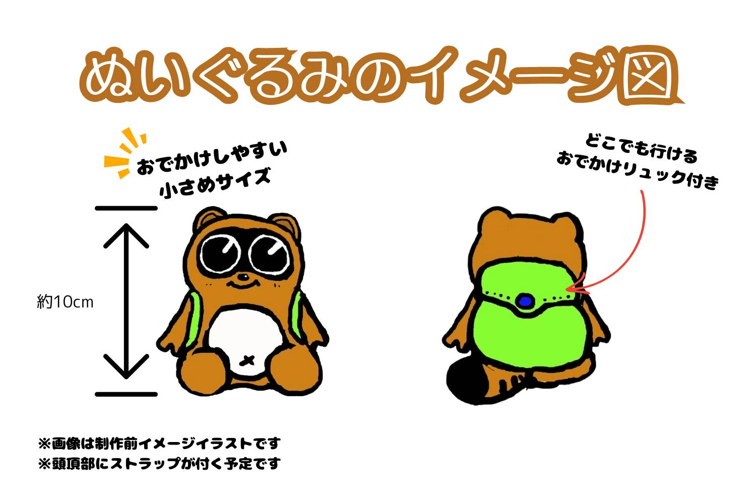 高尾のたぬきちぬいぐるみ化プロジェクト - CAMPFIRE (キャンプファイヤー)