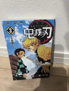2026年最新】鬼滅の刃 3巻 初版の人気アイテム - メルカリ