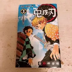 2026年最新】鬼滅の刃 3巻 初版の人気アイテム - メルカリ