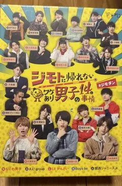 2026年最新】ジモトに帰れないワケあり男子の14の事情の人気アイテム
