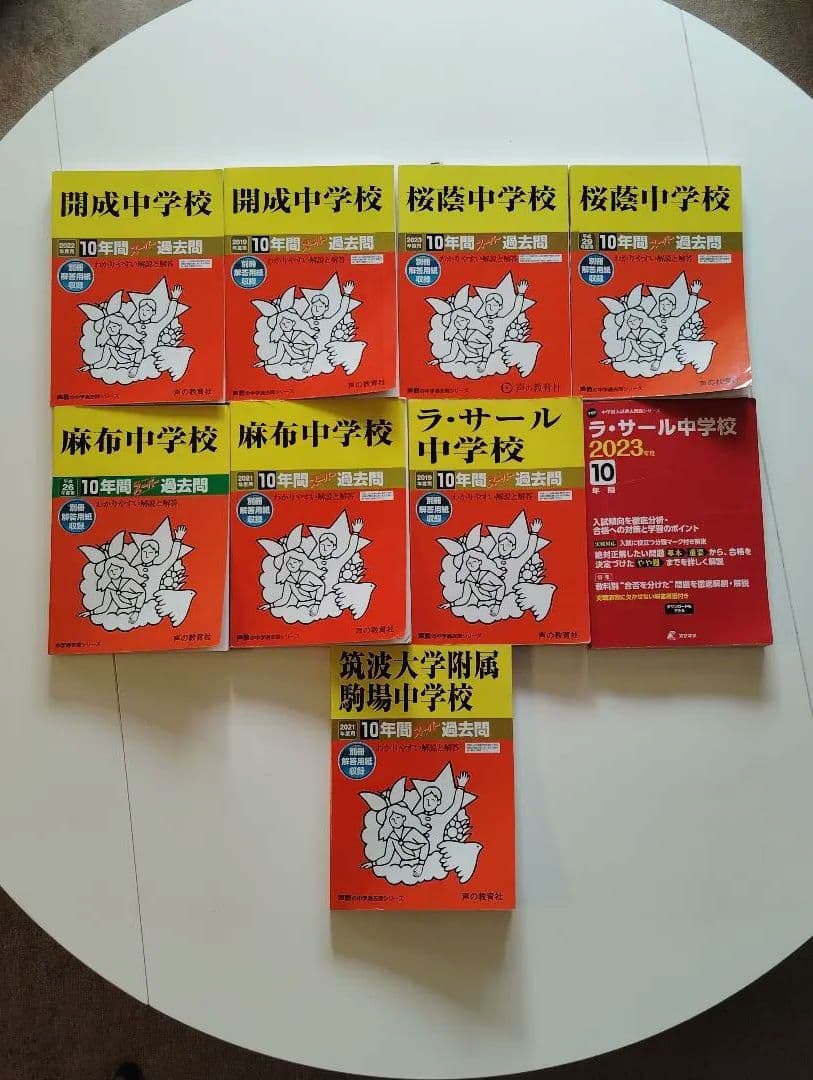 中学受験過去問 開成、桜蔭、麻布、筑駒、ラサール●他の商品とセットで値引可能 中学受験算数 筑駒・開成・麻布・桜蔭・女子学院中学校の過去問3年分