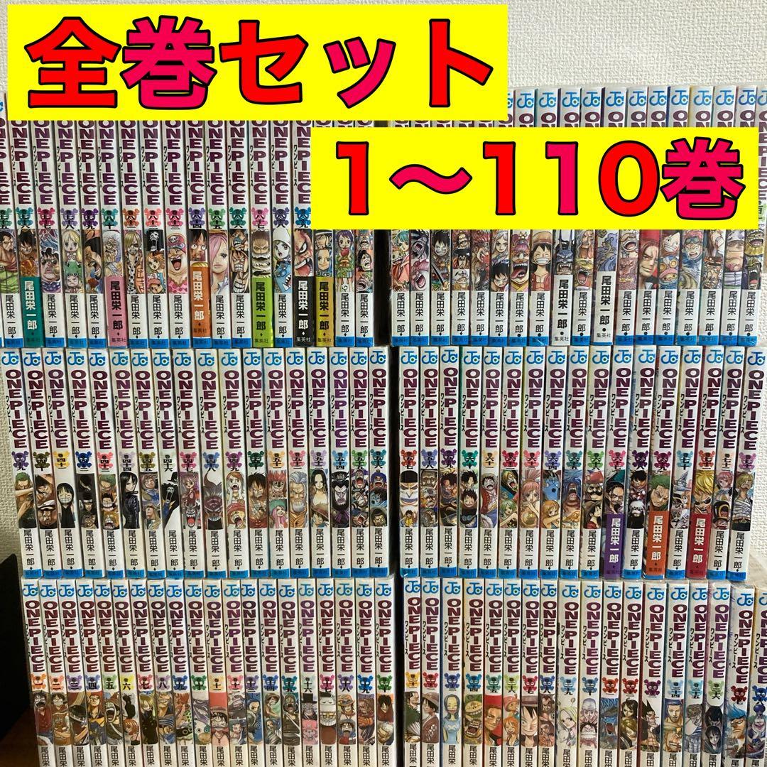 ワンピース 全巻 全巻セット 1〜110巻 ワンピース ONE PIECE コミック 1-110巻セット (集英社) |本 | 通販
