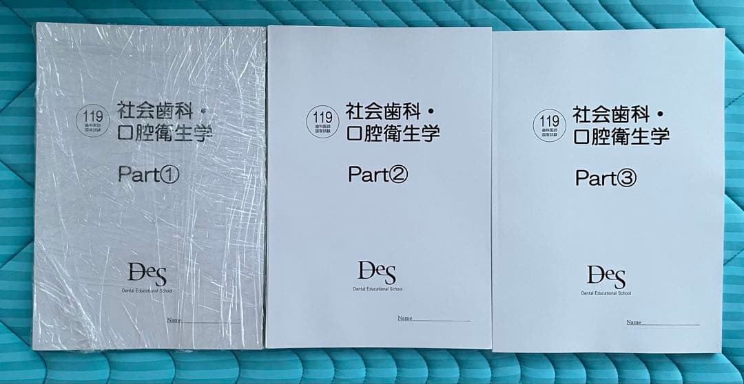 DES 119回歯科国試　口腔衛生学 3冊セット 2026年最新】119 医師国家試験の人気アイテム - メルカリ