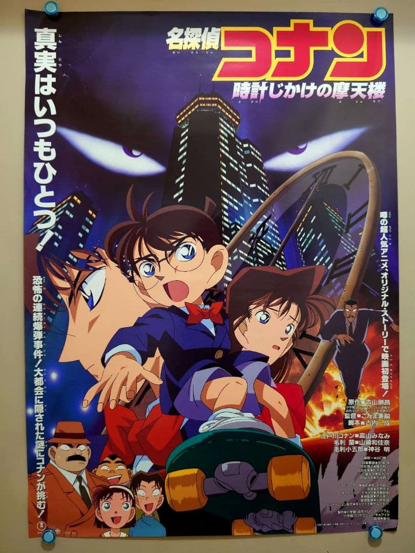 貴重　レア　名探偵コナン　時計じかけの摩天楼　宣伝用　ポスター　B2サイズ Amazon.co.jp: 劇場版 名探偵コナン 時計じかけの摩天楼 [DVD] : 高山