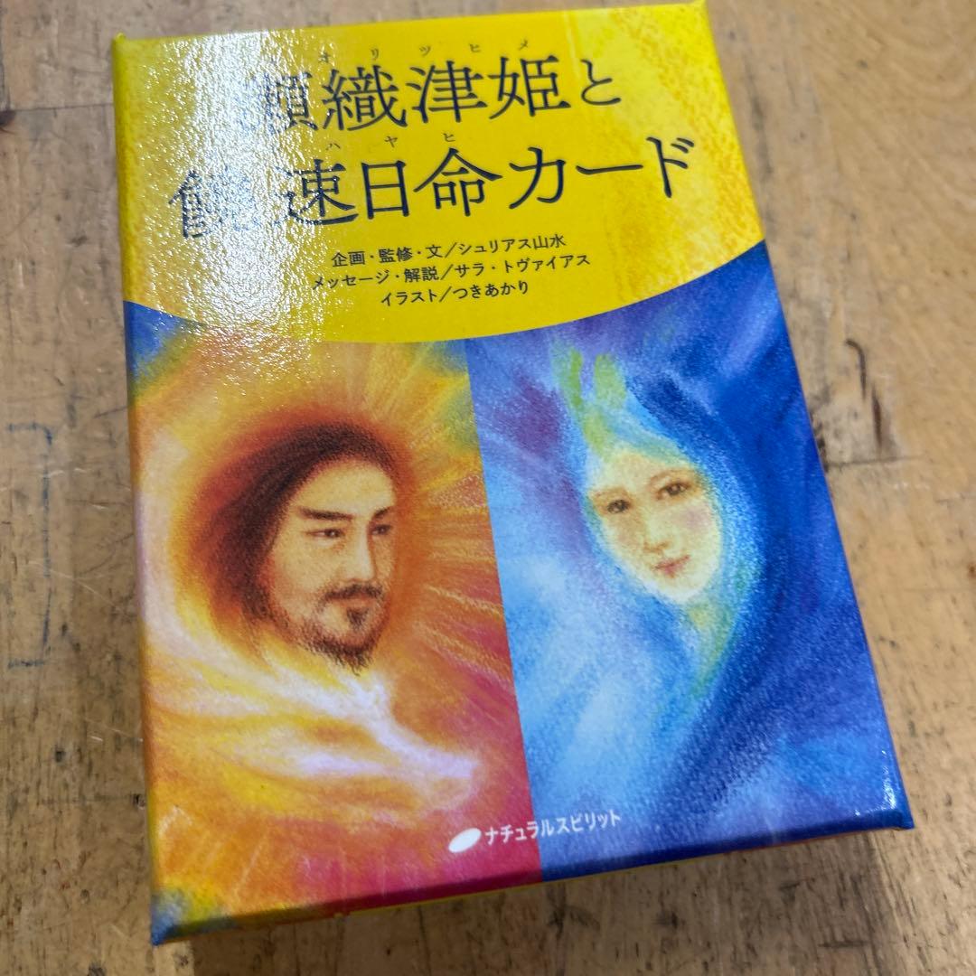 瀬織津姫と饒速日命カード　オラクルカード  タロットカード 瀬織津姫と饒速日命カード ([バラエティ]) | シュリアス山水, サラ