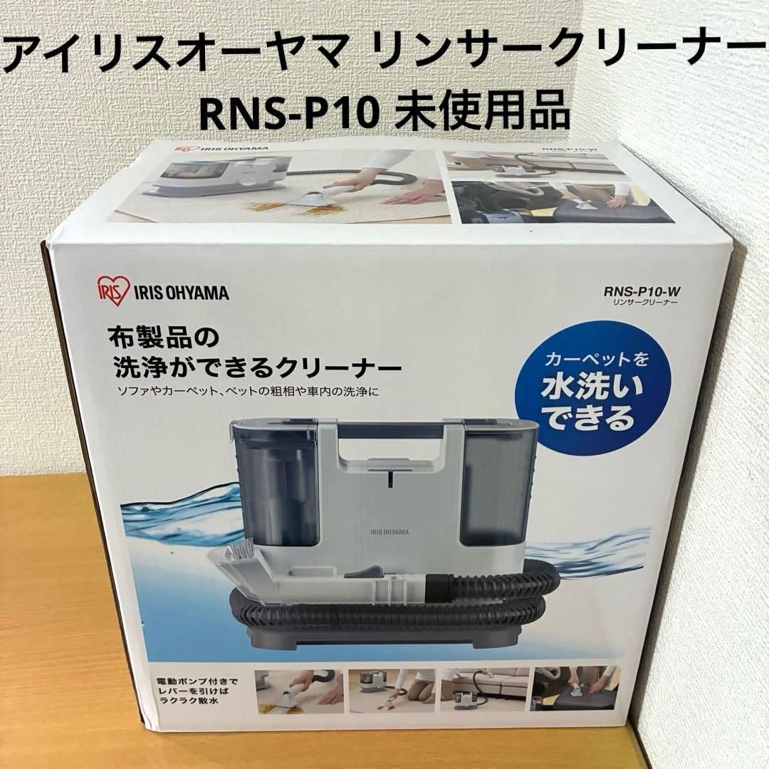 アイリスオーヤマ リンサークリーナー RNS-P10 未使用品 楽天市場】【中古】C アイリスオーヤマ リンサークリーナー RNS-P10