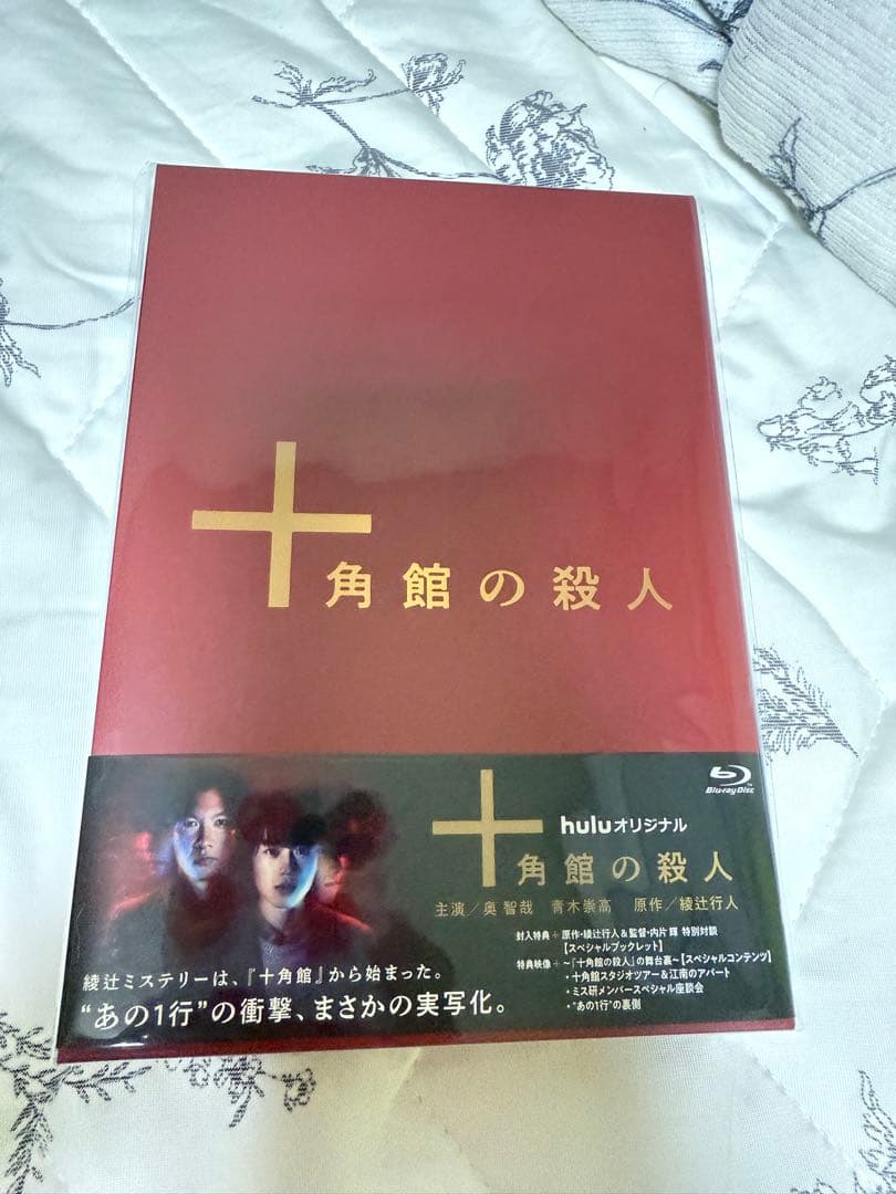 十角館の殺人〈初回生産限定・2枚組〉　ブルーレイ Amazon.co.jp: 十角館の殺人 【初回生産限定】 [Blu-ray] : 奥智哉