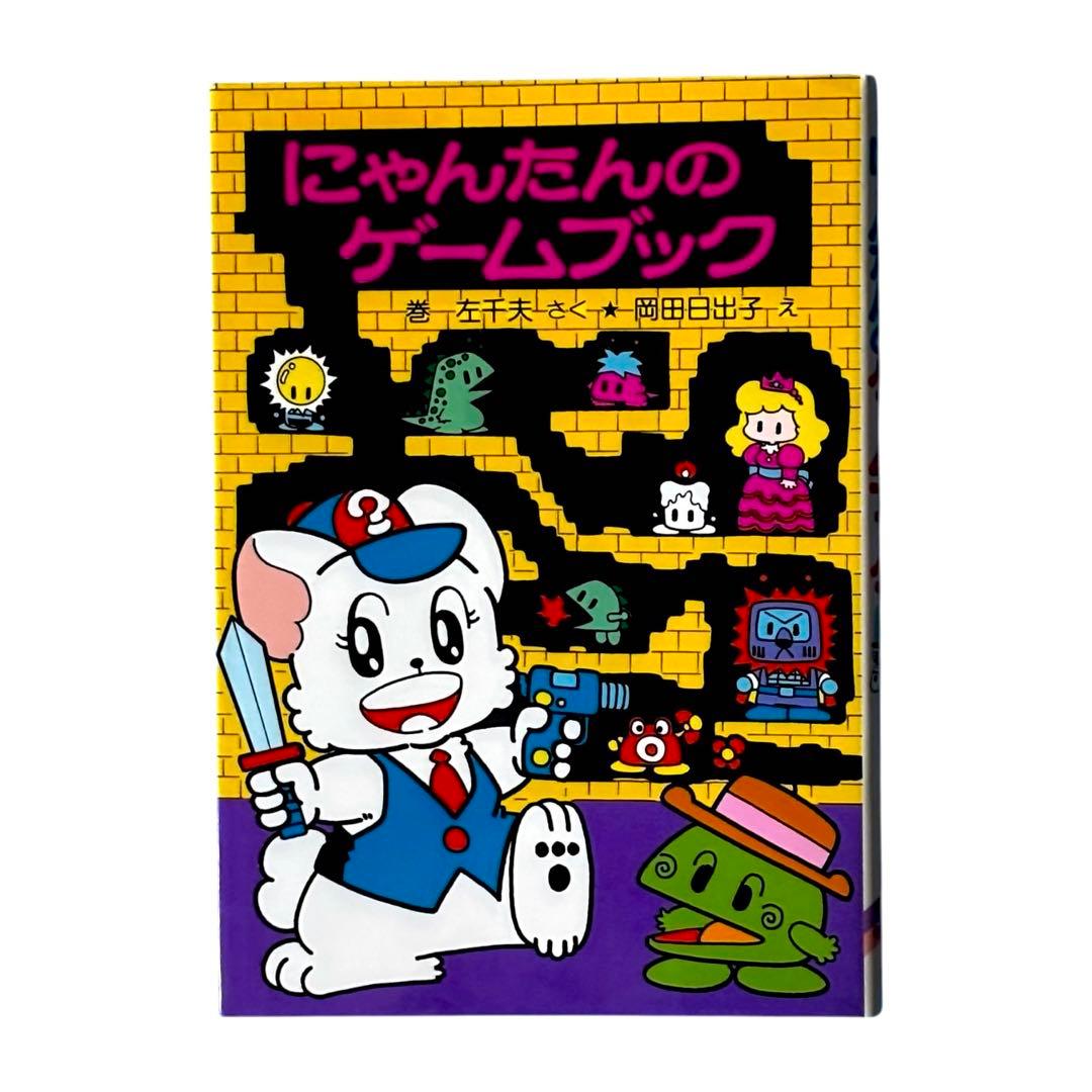 児童書 にゃんたんのゲームブックシリーズ2冊セット / ポプラ社 - メルカリ