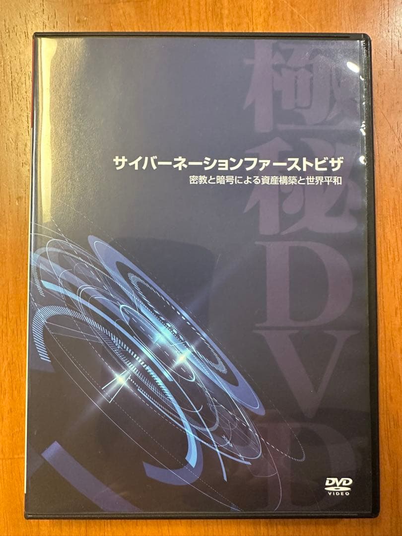 サイバーネーションファーストビザ　苫米地英人 苫米地英人 サイバーネーションファーストビザ DVD スピリチュアル