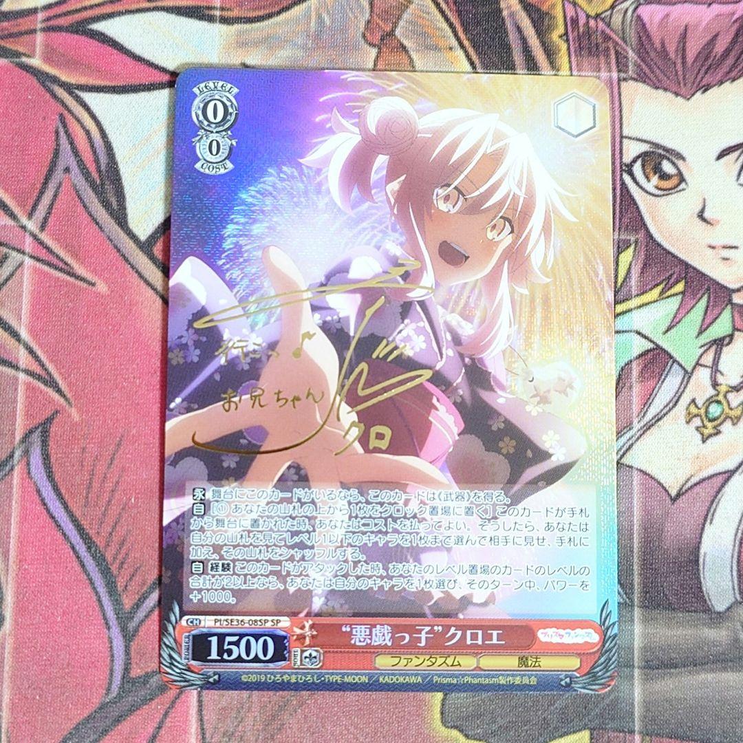 【希少・美品】ヴァイスシュヴァルツ 悪戯っ子 クロエ SP サイン 悪戯っ子”クロエ【ヴァイスシュヴァルツトレカ高価買取価格査定：CB