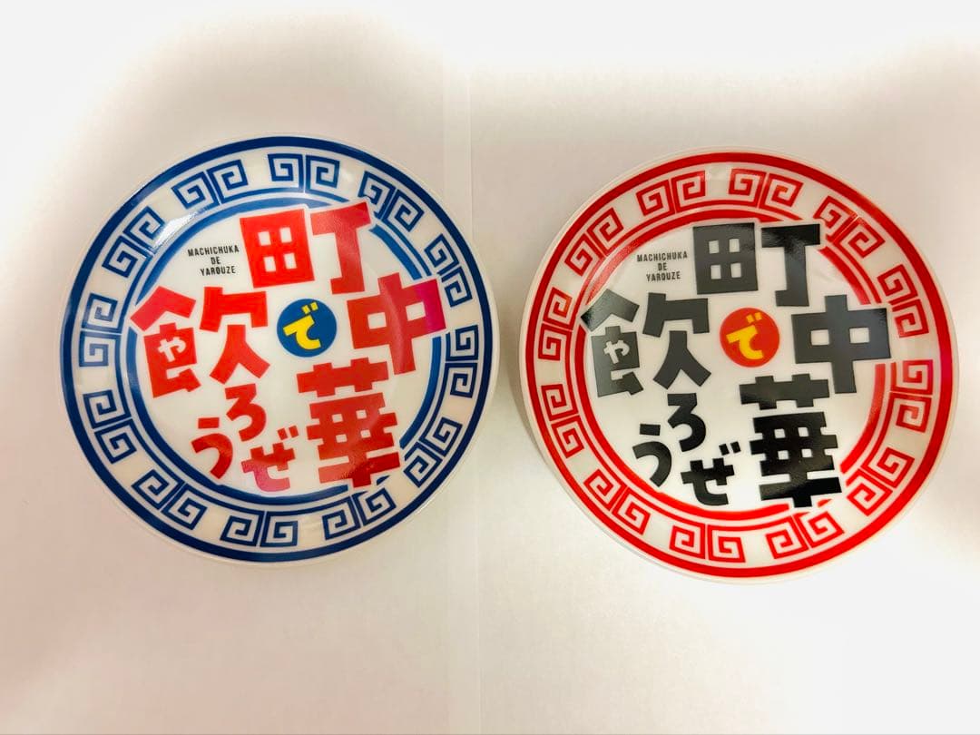 町中華で飲ろうぜ！　の番組グッズ　豆皿セット 町中華で飲ろうぜ の豆皿が 完成しました！ ステッカー、紙コースター