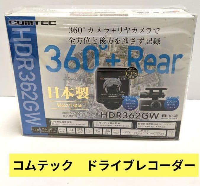 新品未使用　未開封　コムテック HDR362GW ドライブレコーダー　360度 コムテック（Comtec） ドライブレコーダー HDR362GW 日本製 3年保証
