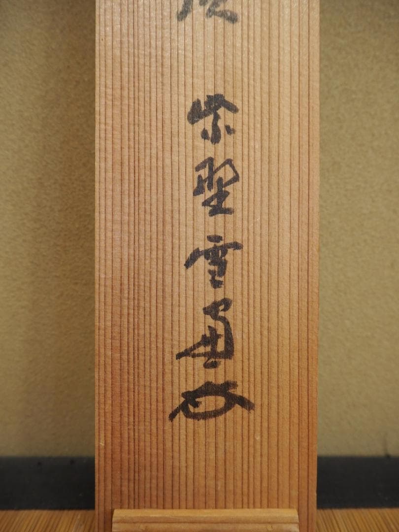 大徳寺506世管長 小田雪窓自筆一行『白雲起峰頂』（極箱） - メルカリ