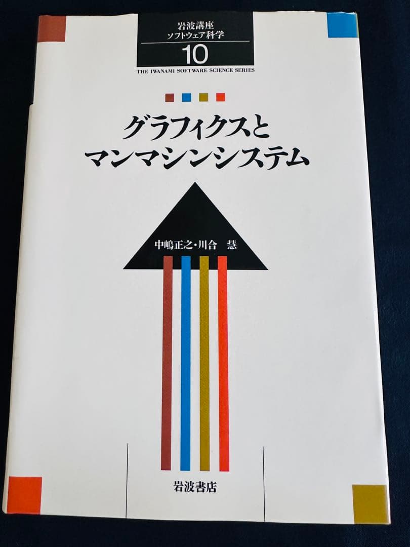 グラフィクスとマンマシンシステム 岩波講座ソフトウェア科学10 Amazon.co.jp: 岩波講座 ソフトウェア科学〈〔環境〕5〉プログラミング