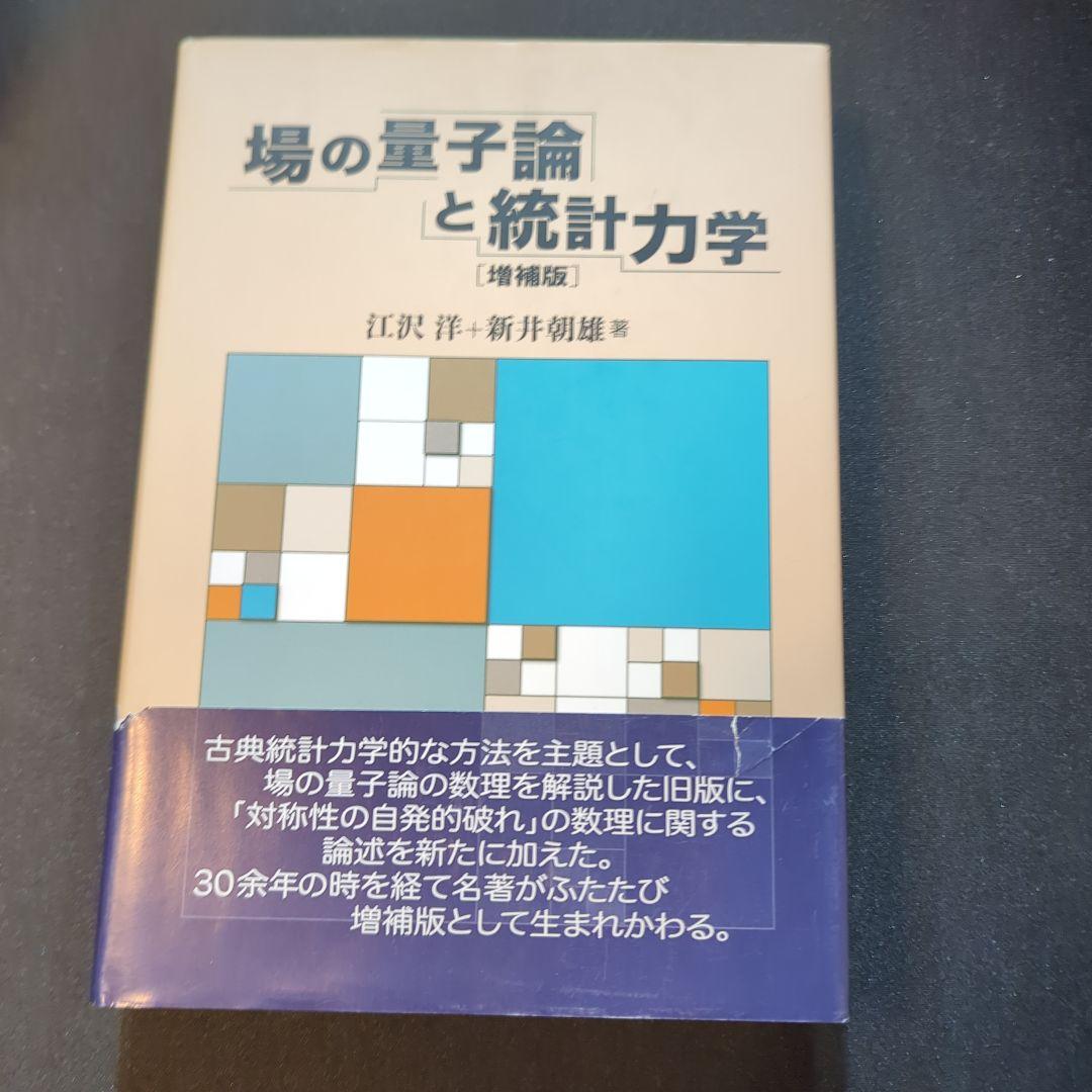 場の量子論と統計力学 増補版 場の量子論と統計力学 増補版 | 江沢 洋, 新井 朝雄 |本 | 通販 | Amazon