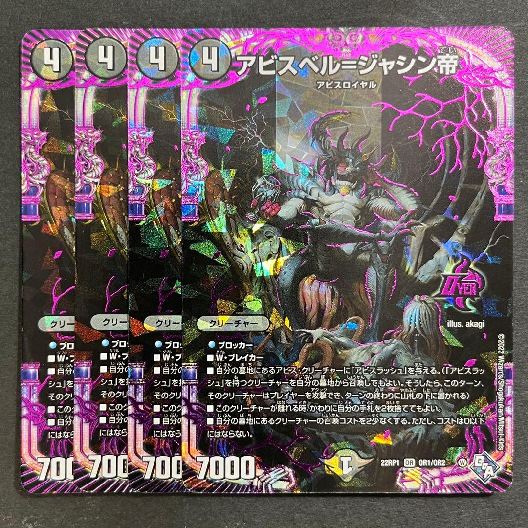デュエルマスターズ デュエマ アビスベルジャシン帝 4枚 アビスベル