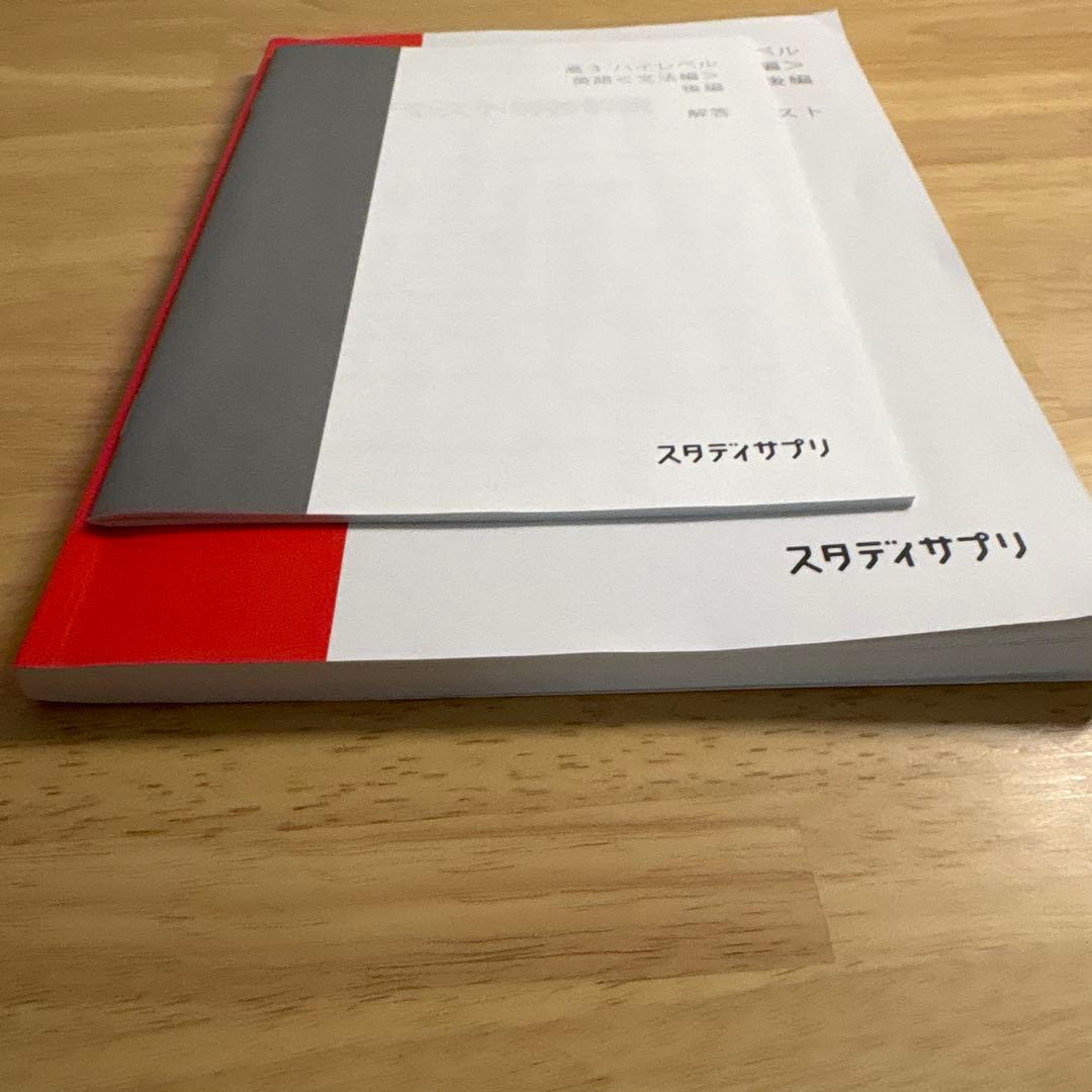 スタディサプリ 高3ハイレベル英語〈文法編〉後編 テキスト・解答