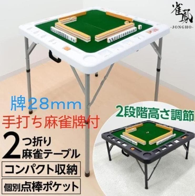 麻雀卓折りたたみ 28mm 手打ち麻雀牌セット 季節牌 点棒 高さ調整 白 楽天市場】麻雀牌 28mm 手打ち麻雀卓用 赤牌 折りたたみ麻雀卓 手混ぜ