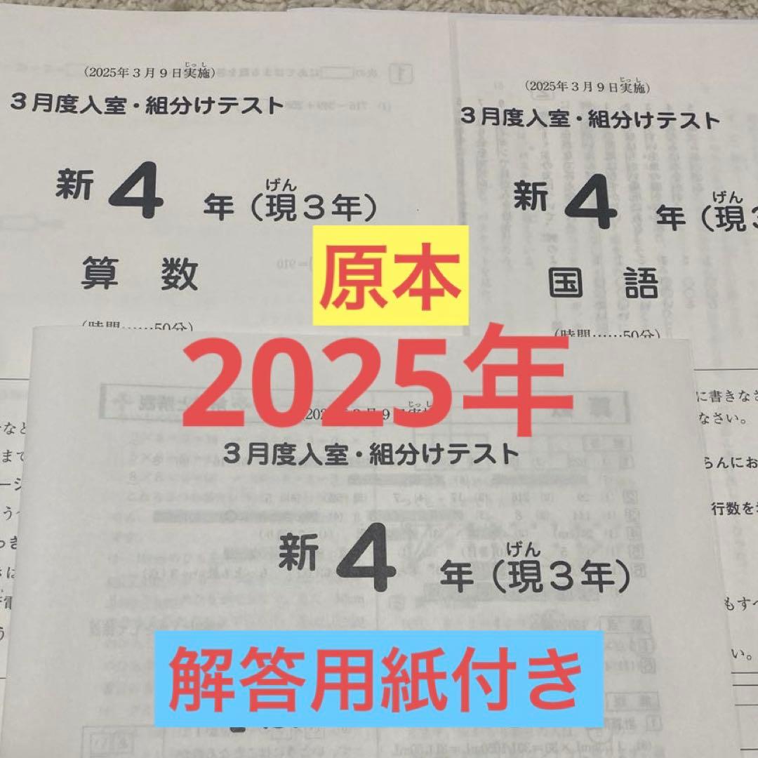 サピックス新4年3月入室・組分けテスト2025年原本❗️解答用紙付き❗️ サピックス 新3年 3月入室組分けテスト 2025年｜Yahoo!フリマ（旧