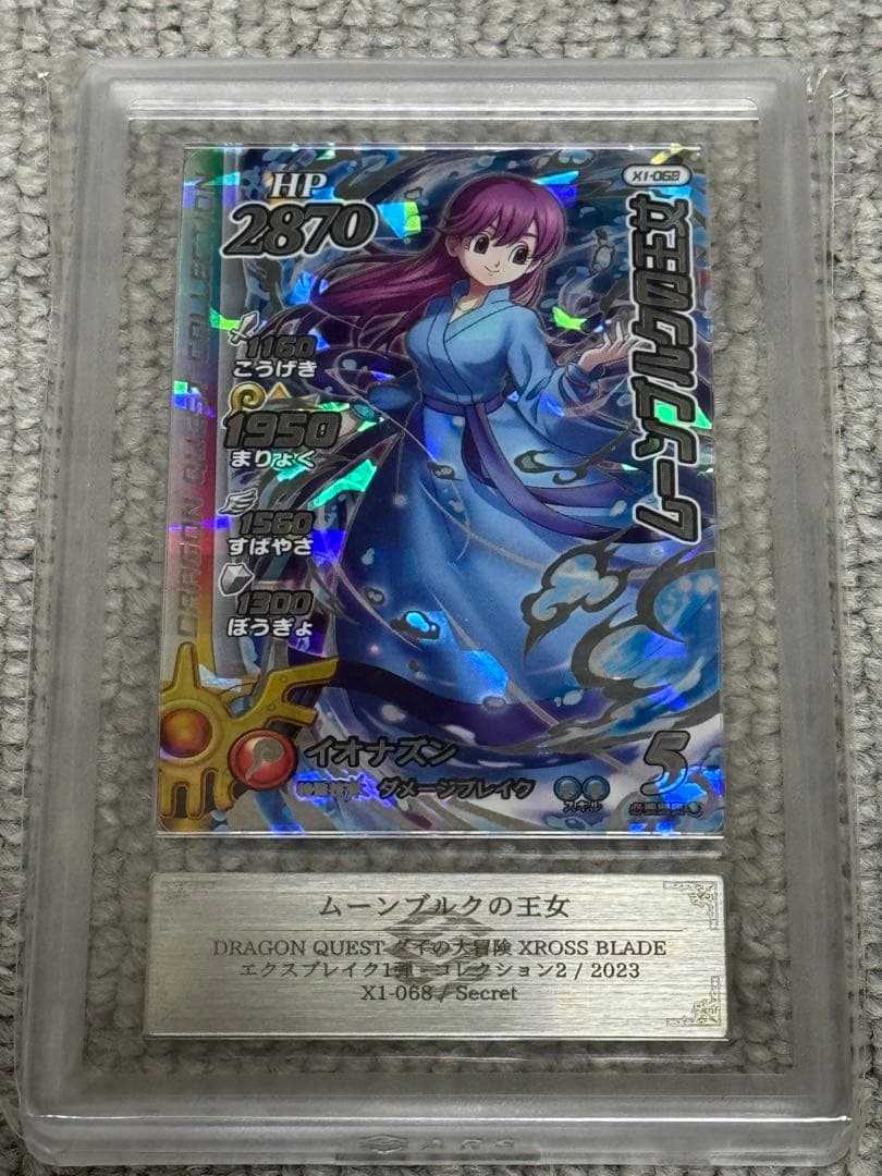 【鑑定書付】 ARS10+ ダイの大冒険 ムーンブルクの王女 ダイの大冒険クロスブレイド ムーンブルクの王女 SEC - メルカリ