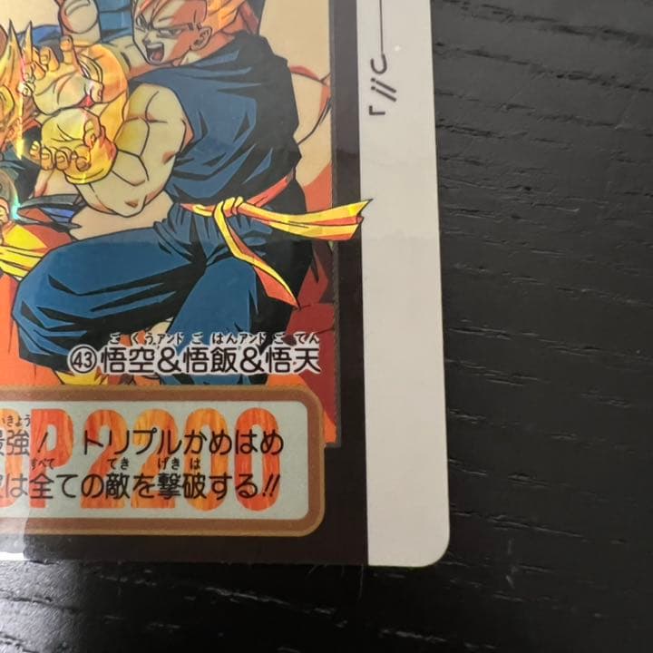 ドラゴンボールZ カードダス 43悟空&悟飯&悟天 - メルカリ