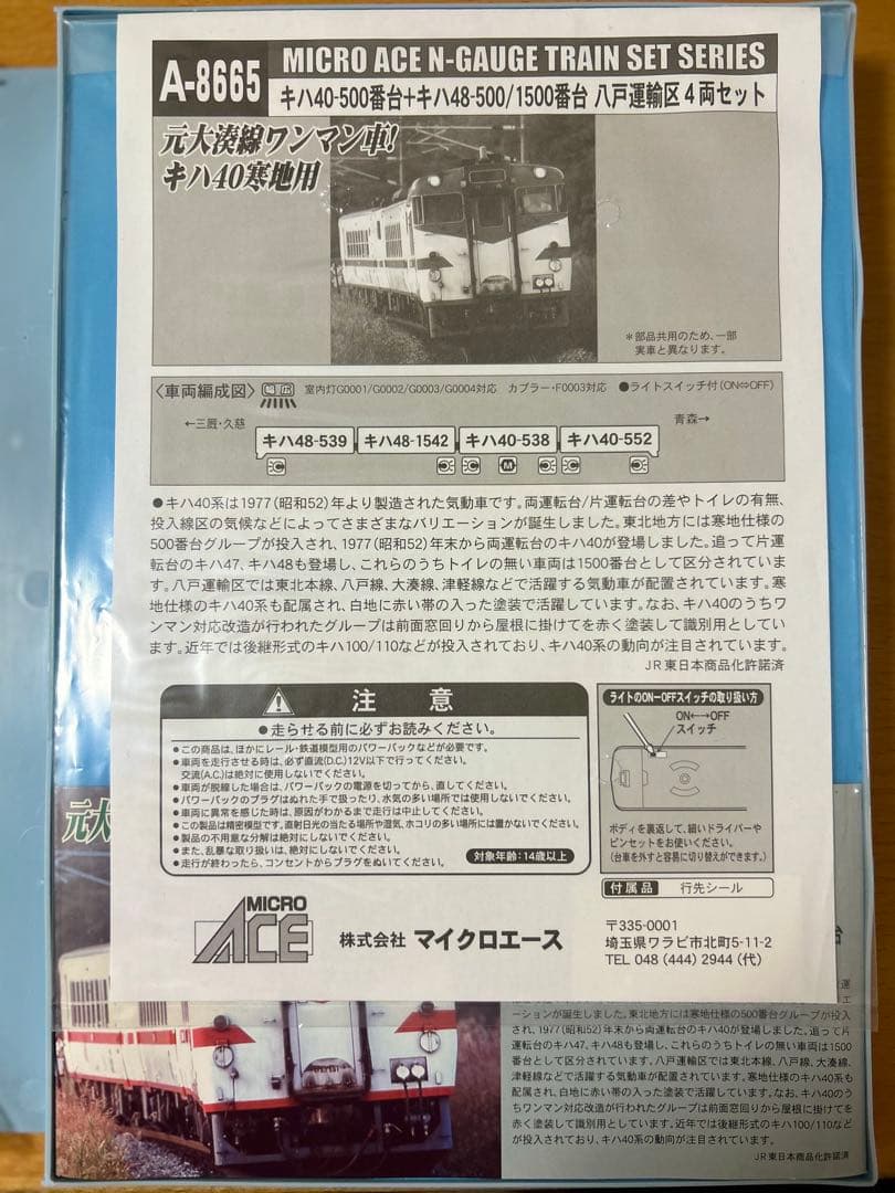 MICRO ACE A-8665 キハ40-500番台／1500番台4両セット - メルカリ