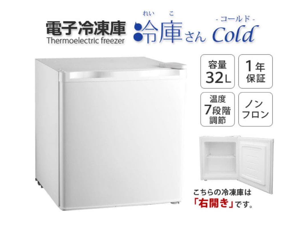 32L ノンフロン冷凍庫 新品 未使用 未開封 冷凍庫 小型 32L セカンド冷凍庫 ノンフロン 家庭用 冷凍庫 直冷式 1