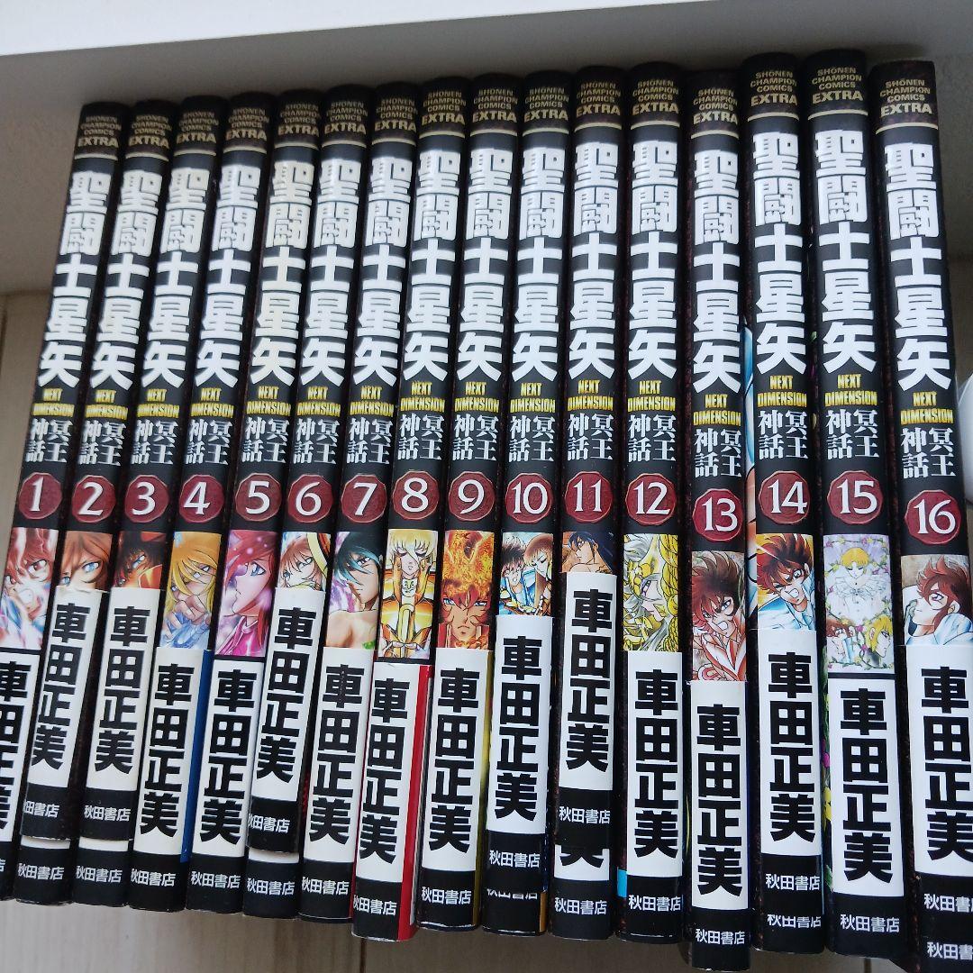聖闘士星矢 冥王神話全巻セット 1-16巻 楽天市場】聖闘士星矢 冥王神話 全巻の通販