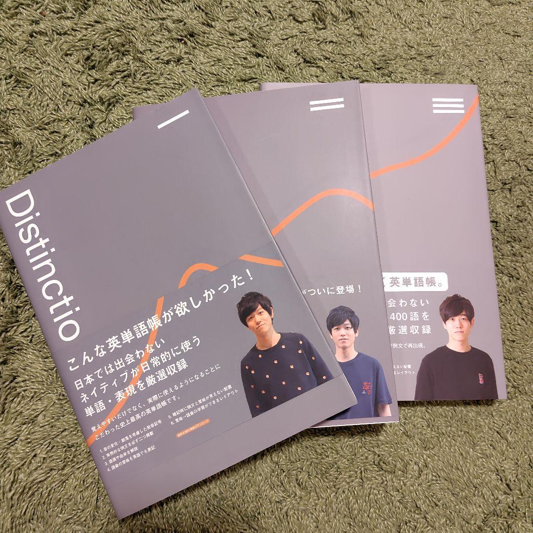 Distinction 英単語学習 3冊セット Distinction Ⅰ-Ⅲ英単語帳 シリーズ 3冊セット Distinction 英語学習