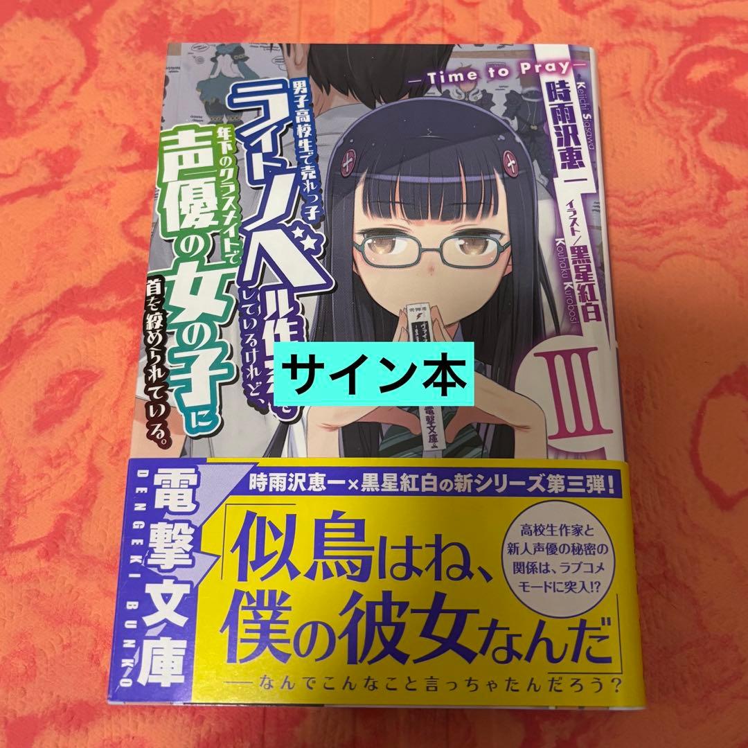 サイン本　男子高校生で売れっ子ライトノベル作家をしているけれど、年下のクラスメイ 男子高校生で売れっ子ライトノベル作家をしているけれど、年下のクラス