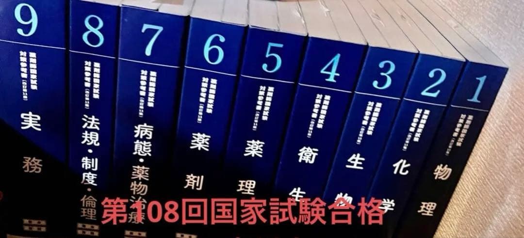 第107回薬剤師国家試験対策参考書 9冊セット 薬学ゼミナール出版 薬剤師国家試験対策参考書 青問（改訂15版）全9巻