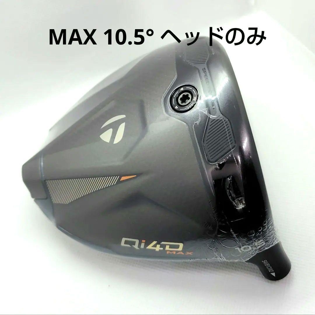 未使用/10.5° Qi4DMAX ヘッド のみ /保証書店舗印あり 未使用/10.5° Qi4DMAX ヘッド のみ /保証書店舗印あり - メルカリ