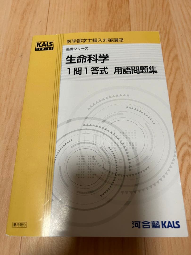 生命科学　kals 1問1答問題集(英単語帳と合格体験記付き) 2026年最新】kals 一問一答の人気アイテム - メルカリ