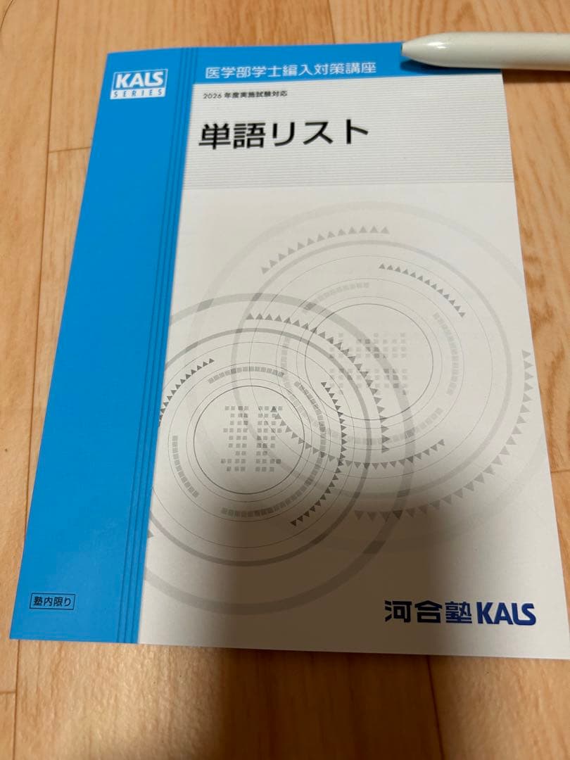 生命科学 kals 1問1答問題集(英単語帳と合格体験記