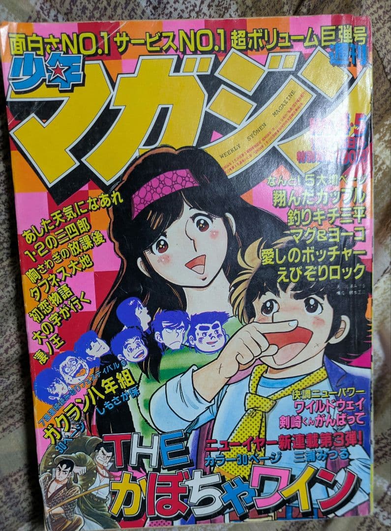 少年マガジン THE かぼちゃワイン連載開始号 週刊少年マガジン 昭和56年17号 昭和56年4月8日号 表紙画・三浦みつる