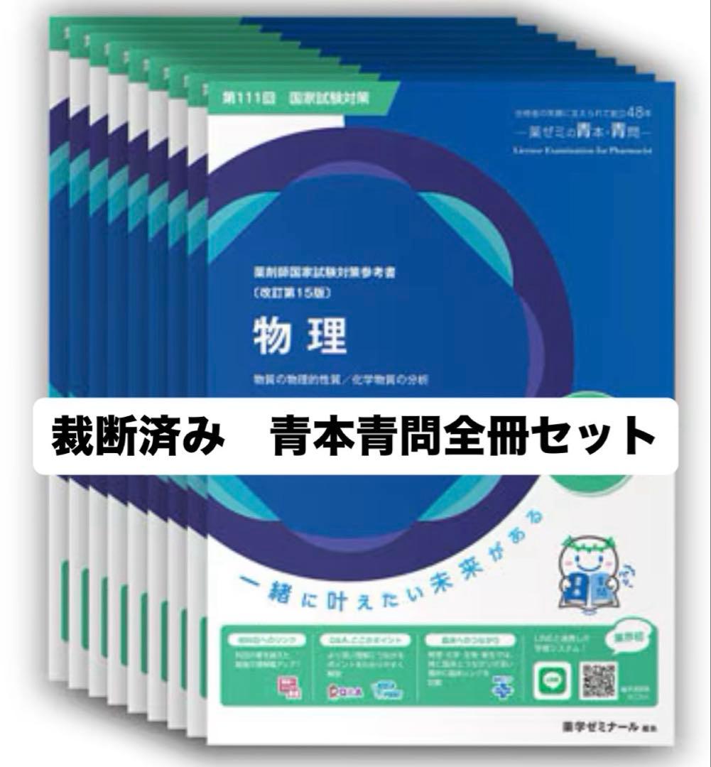 【裁断済み】第111回薬剤師国家試験対策　青本青問18冊セット 111回 薬剤師国家試験対策参考書 青本 青問 18冊セット - メルカリ