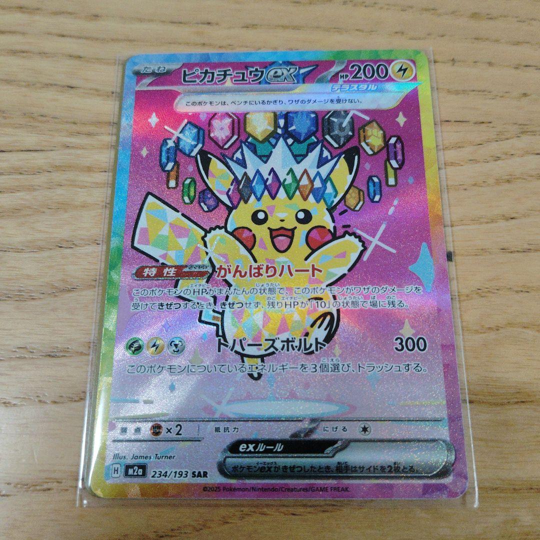ピカチュウEX 234/193 参考価格】ピカチュウex 234/193 SAR MEGAドリームex M2a ポケモン