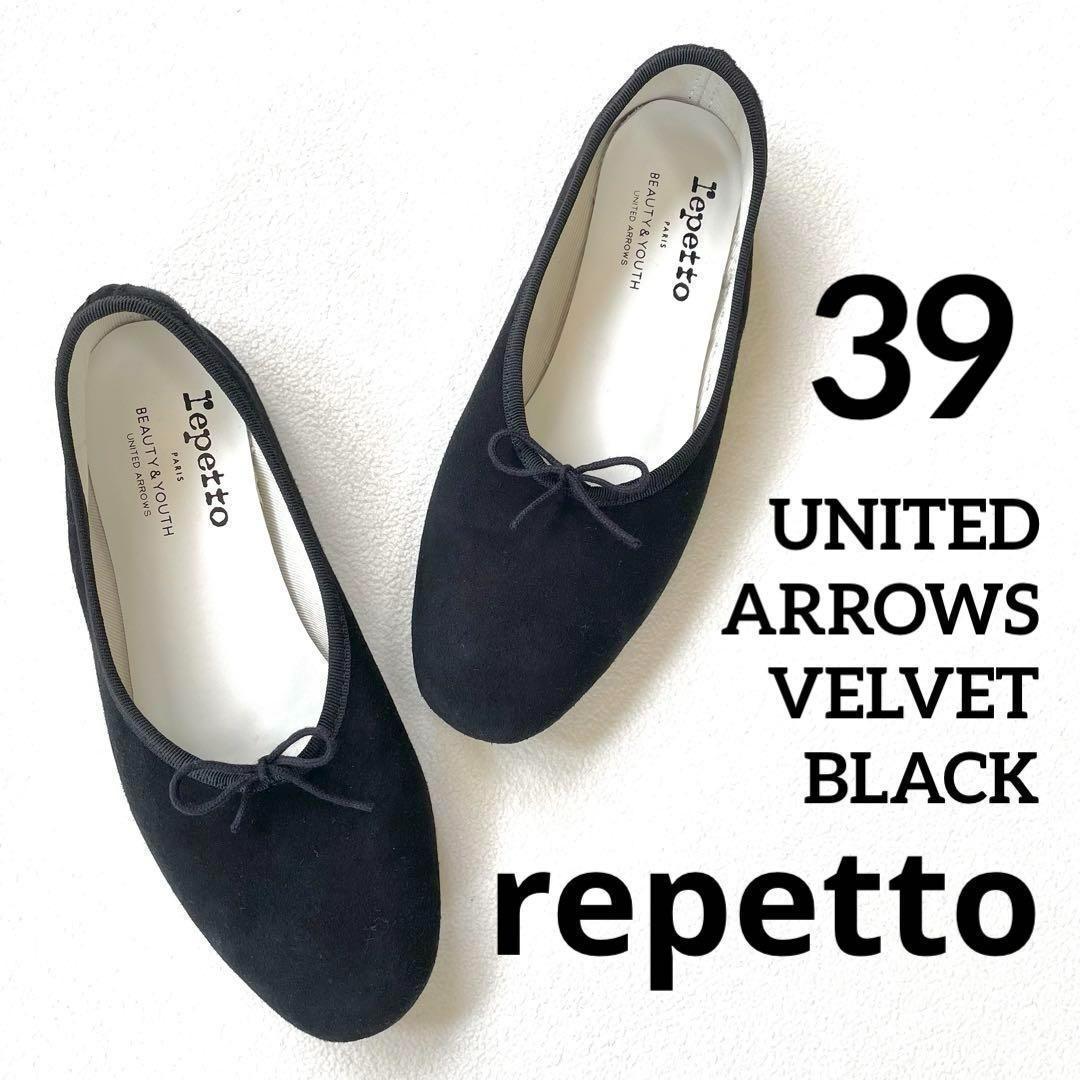 極美品✨レペット ユナイテッドアローズ フラット ベルベット ブラック リボン 晩夏～秋本番まで履きこなすフラットシューズ4選 - UAコラム／UA