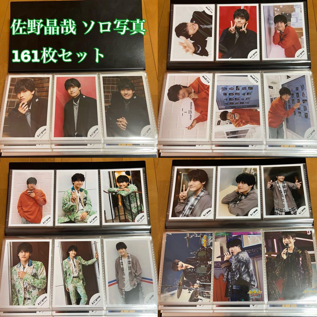 Aぇ!group 佐野晶哉 Jr.時代 公式写真 161枚 まとめ売り Aぇ!group 佐野晶哉 Jr.時代 公式写真 161枚 まとめ売り - メルカリ