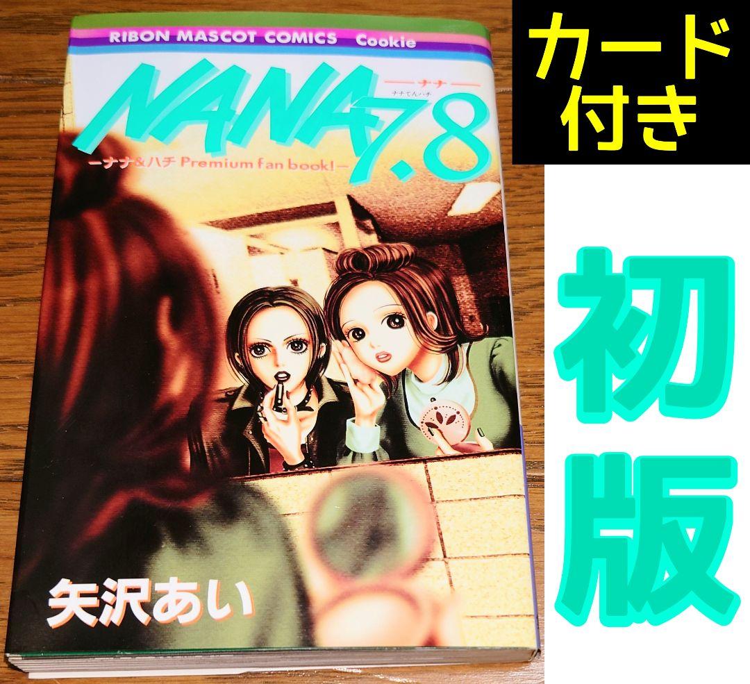 初版 限定カード付き】NANA 7.8巻 矢沢あい ナナ＆ハチ ナナてんハチ