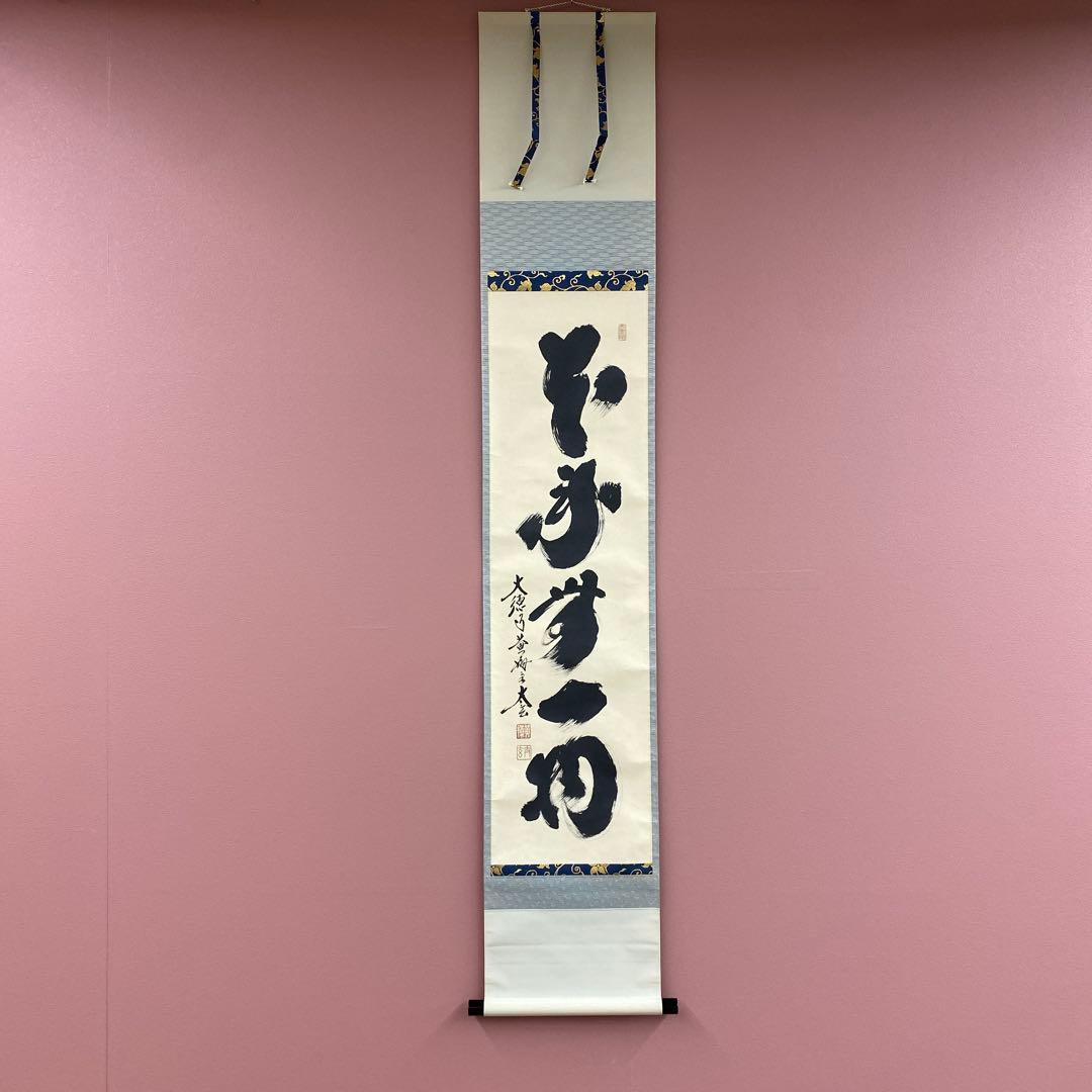 美品 掛け軸 黄梅院 小林太玄作「本来無一物」共箱 禅語 茶掛け 年中掛け 茶道具 掛軸 横物 「無事」 大徳寺 黄梅院住職 小林太玄師 直筆、桐共