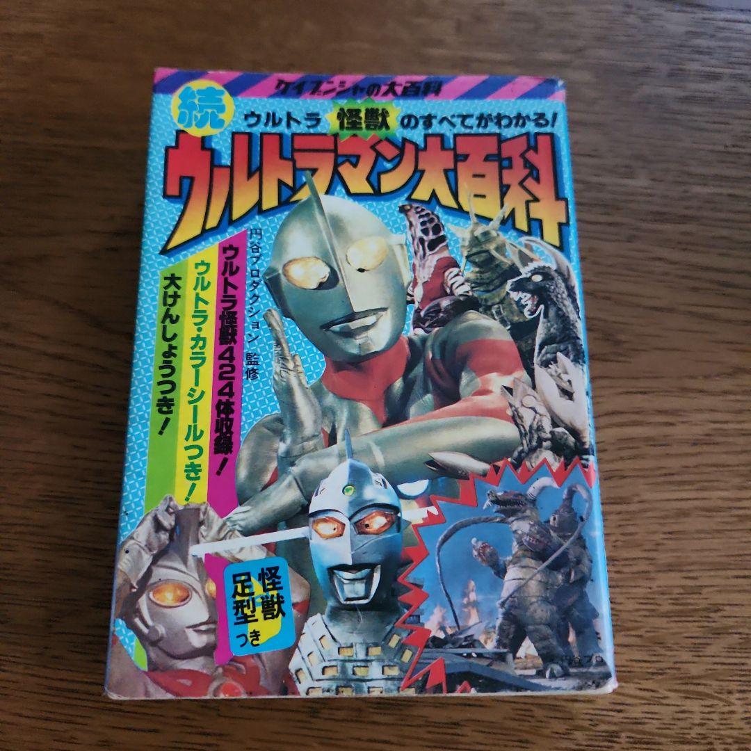 続ウルトラマン大百科　初版 続ウルトラマン大百科 初版 中古本の通販 by ニック123's shop｜ラクマ