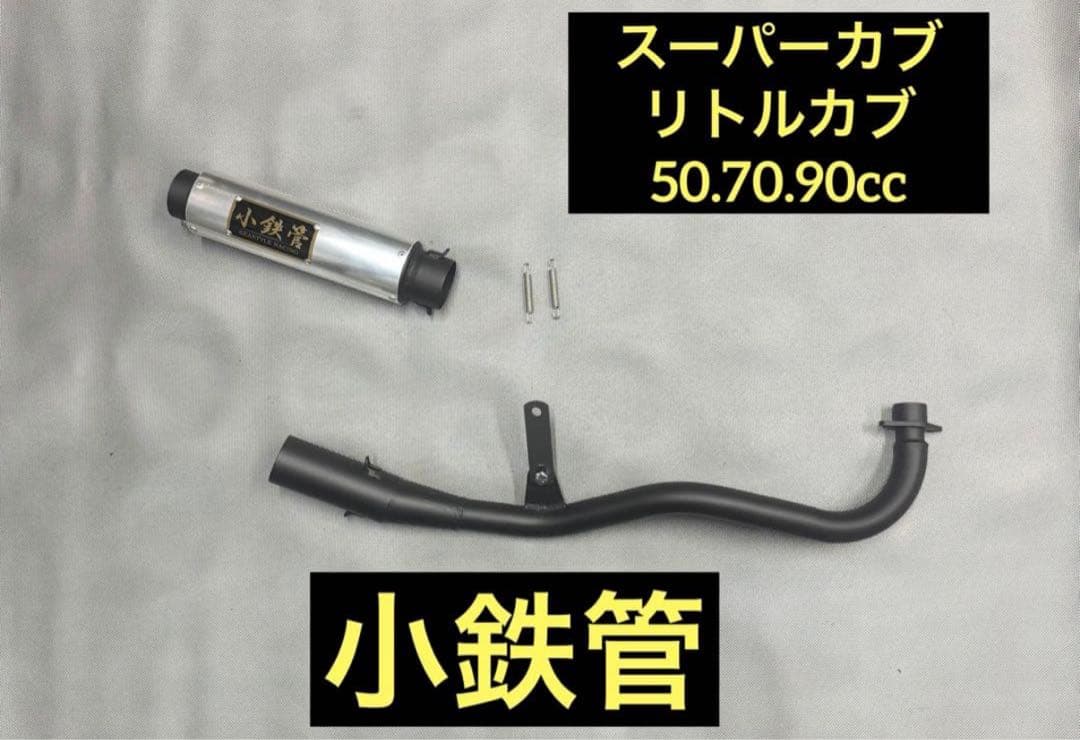 小鉄管/スーパーカブ/リトルカブ/マフラー50.8φ/新品未使用品/ Yahoo!オークション -「カブ 小鉄管」の落札相場・落札価格