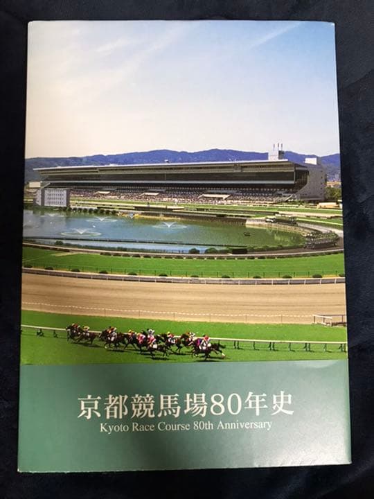 京都競馬場80年史 JRA センテニアル・パーク京都競馬場